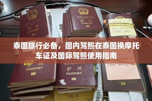 泰国旅行必备，国内驾照在泰国换摩托车证及国际驾照使用指南