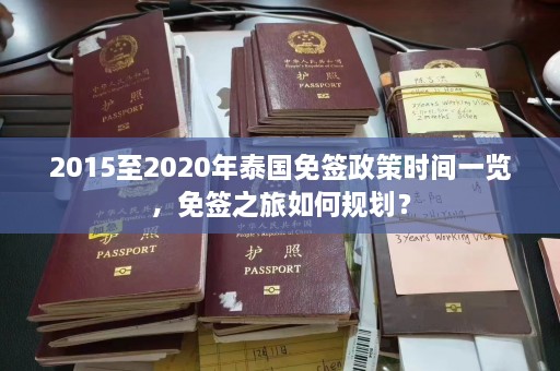 2015至2020年泰国免签政策时间一览，免签之旅如何规划？