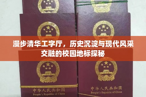 漫步清华工字厅，历史沉淀与现代风采交融的校园地标探秘