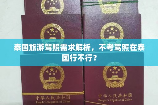 泰国旅游驾照需求解析，不考驾照在泰国行不行？