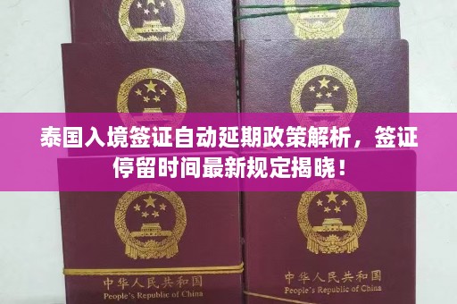 泰国入境签证自动延期政策解析，签证停留时间最新规定揭晓！