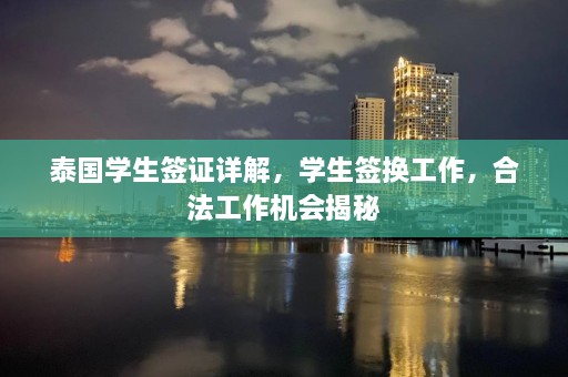 泰国学生签证详解，学生签换工作，合法工作机会揭秘