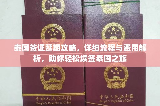 泰国签证延期攻略，详细流程与费用解析，助你轻松续签泰国之旅