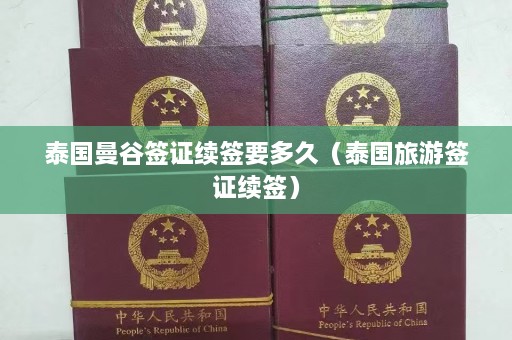 泰国曼谷签证续签要多久（泰国旅游签证续签）  第1张