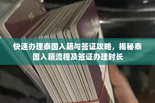 快速办理泰国入籍与签证攻略，揭秘泰国入籍流程及签证办理时长