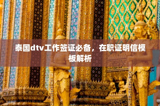 泰国dtv工作签证必备，在职证明信模板解析