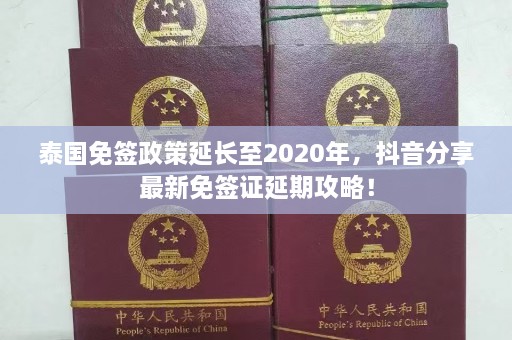 泰国免签政策延长至2020年，抖音分享最新免签证延期攻略！