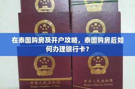 在泰国购房及开户攻略，泰国购房后如何办理银行卡？