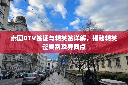 泰国DTV签证与精英签详解，揭秘精英签类别及异同点