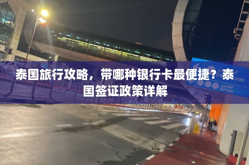 泰国旅行攻略，带哪种银行卡最便捷？泰国签证政策详解