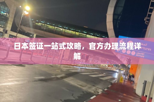 日本签证一站式攻略，官方办理流程详解