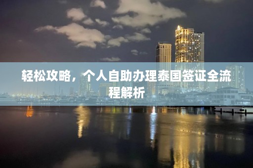 轻松攻略，个人自助办理泰国签证全流程解析