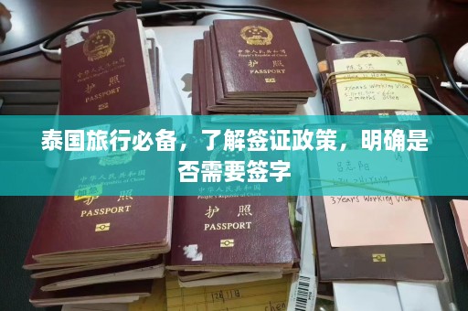 泰国旅行必备，了解签证政策，明确是否需要签字