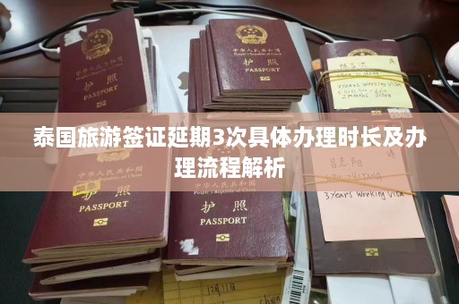 泰国旅游签证延期3次具体办理时长及办理流程解析  第1张