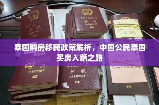 泰国购房移民政策解析，中国公民泰国买房入籍之路