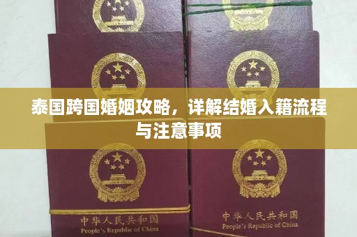 泰国跨国婚姻攻略，详解结婚入籍流程与注意事项