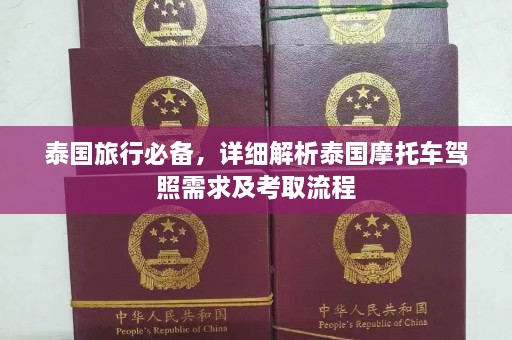 泰国旅行必备，详细解析泰国摩托车驾照需求及考取流程