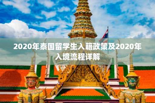 2020年泰国留学生入籍政策及2020年入境流程详解