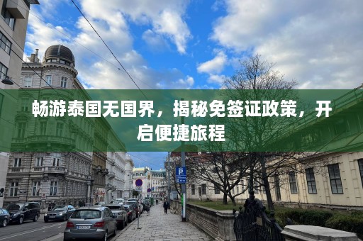 畅游泰国无国界，揭秘免签证政策，开启便捷旅程