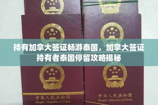 持有加拿大签证畅游泰国，加拿大签证持有者泰国停留攻略揭秘  第1张