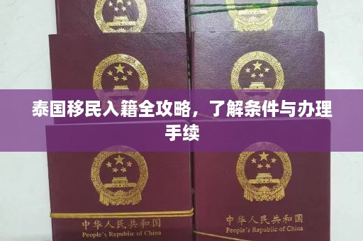 泰国移民入籍全攻略，了解条件与办理手续