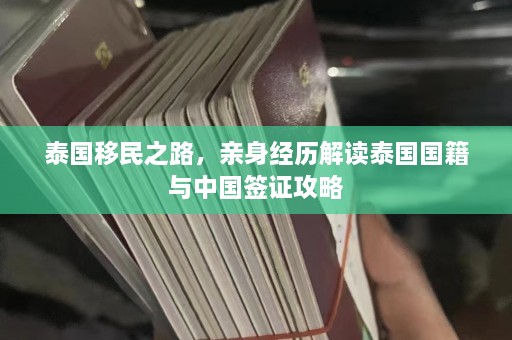 泰国移民之路，亲身经历解读泰国国籍与中国签证攻略