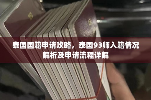 泰国国籍申请攻略，泰国93师入籍情况解析及申请流程详解