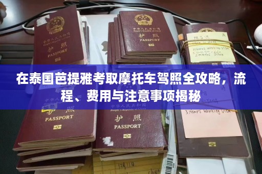 在泰国芭提雅考取摩托车驾照全攻略，流程、费用与注意事项揭秘