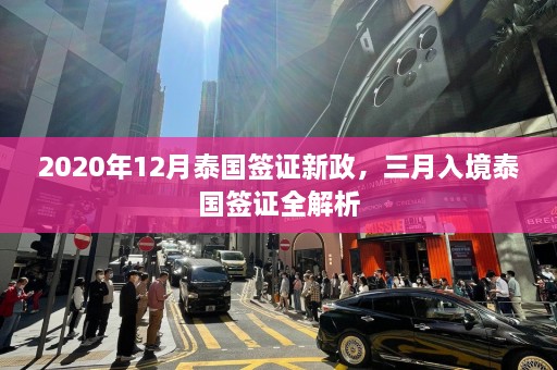 2020年12月泰国签证新政，三月入境泰国签证全解析