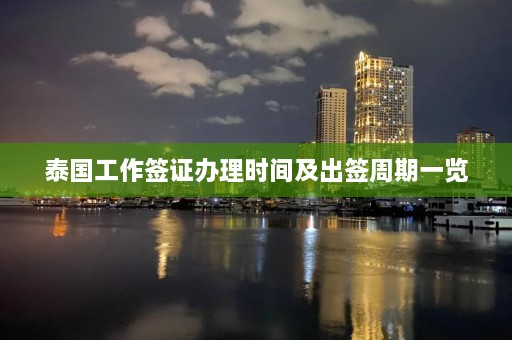 泰国工作签证办理时间及出签周期一览