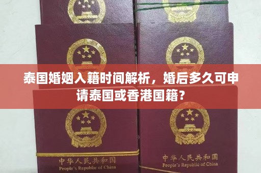 泰国婚姻入籍时间解析，婚后多久可申请泰国或香港国籍？