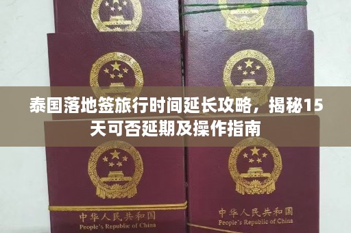 泰国落地签旅行时间延长攻略，揭秘15天可否延期及操作指南