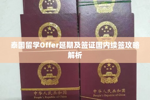 泰国留学Offer延期及签证国内续签攻略解析