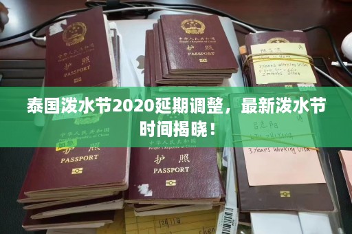 泰国泼水节2020延期调整，最新泼水节时间揭晓！