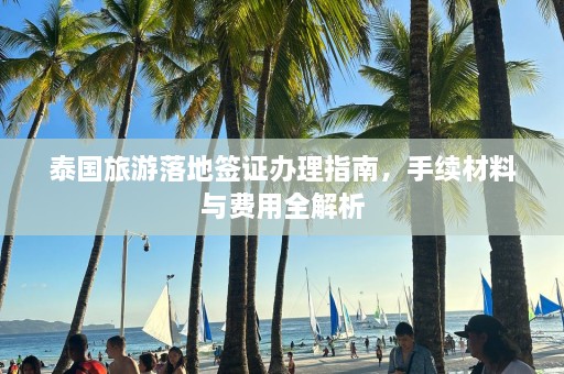 泰国旅游落地签证办理指南，手续材料与费用全解析