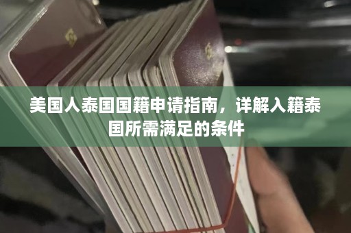 美国人泰国国籍申请指南，详解入籍泰国所需满足的条件