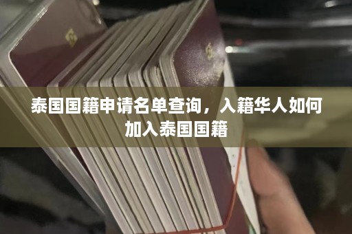 泰国国籍申请名单查询，入籍华人如何加入泰国国籍