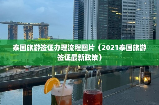 泰国旅游签证办理流程图片（2021泰国旅游签证最新政策）