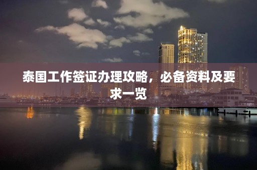 泰国工作签证办理攻略，必备资料及要求一览