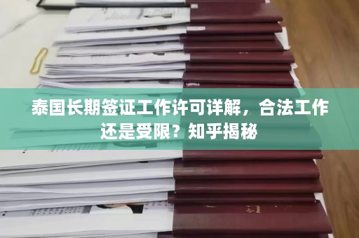 泰国长期签证工作许可详解，合法工作还是受限？知乎揭秘