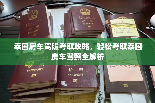 泰国房车驾照考取攻略，轻松考取泰国房车驾照全解析