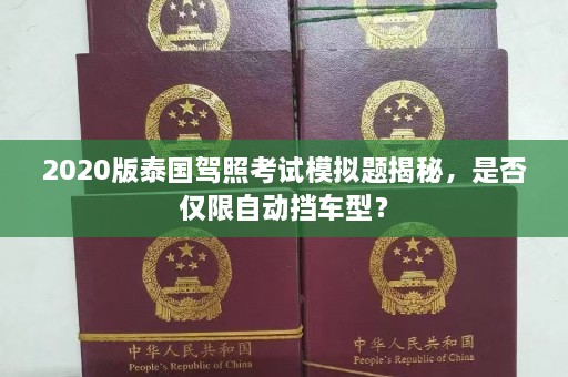 2020版泰国驾照考试模拟题揭秘，是否仅限自动挡车型？