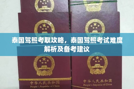 泰国驾照考取攻略，泰国驾照考试难度解析及备考建议