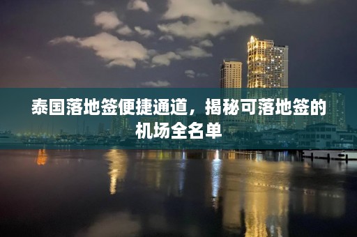 泰国落地签便捷通道，揭秘可落地签的机场全名单