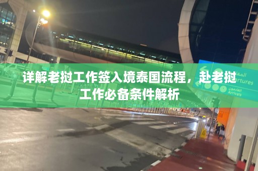 详解老挝工作签入境泰国流程，赴老挝工作必备条件解析