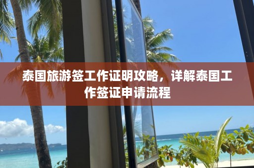 泰国旅游签工作证明攻略，详解泰国工作签证申请流程