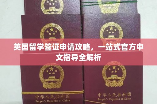 英国留学签证申请攻略，一站式 *** 中文指导全解析