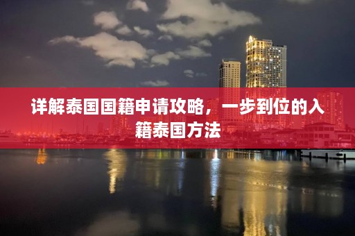 详解泰国国籍申请攻略，一步到位的入籍泰国方法