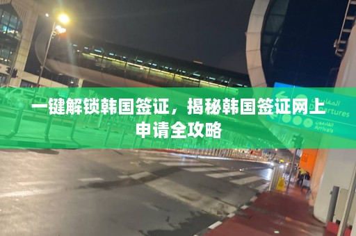 一键解锁韩国签证，揭秘韩国签证网上申请全攻略