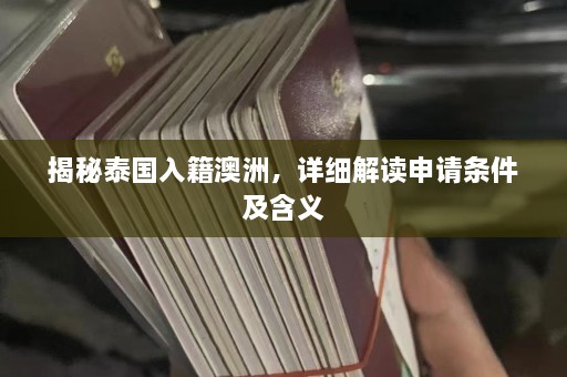 揭秘泰国入籍澳洲，详细解读申请条件及含义